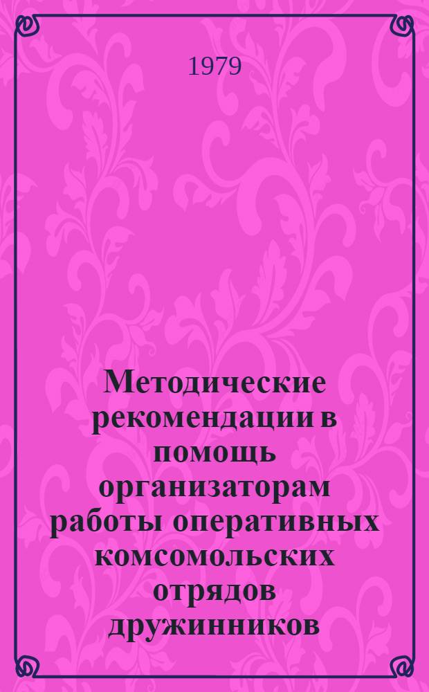 Методические рекомендации в помощь организаторам работы оперативных комсомольских отрядов дружинников