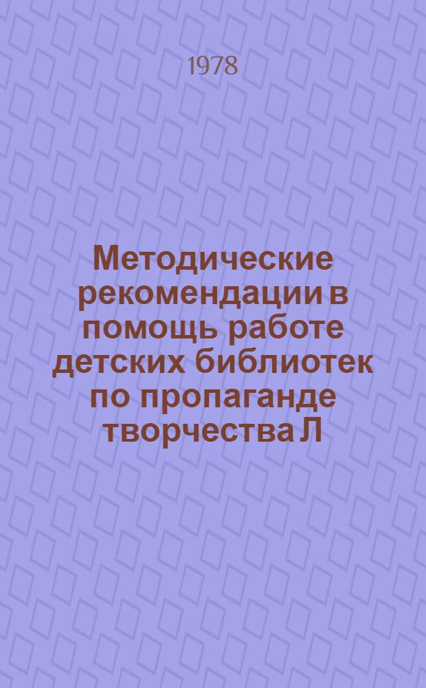 Методические рекомендации в помощь работе детских библиотек по пропаганде творчества Л.Н. Толстого