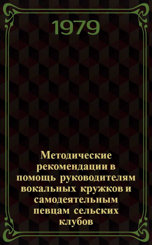 Методические рекомендации в помощь руководителям вокальных кружков и самодеятельным певцам сельских клубов