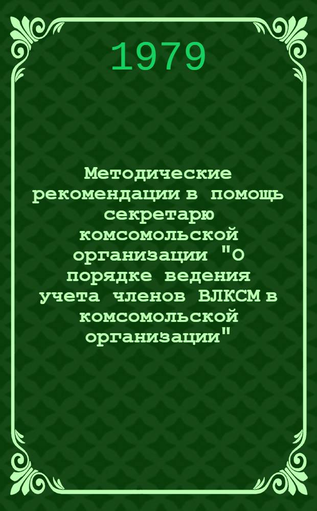 Методические рекомендации в помощь секретарю комсомольской организации "О порядке ведения учета членов ВЛКСМ в комсомольской организации" : ВЛКСМ. Удм. обл. ком. : Подгот. Пчельниковым Г.С.