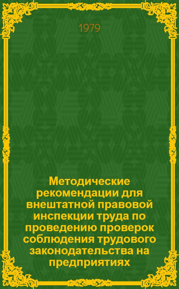 Методические рекомендации для внештатной правовой инспекции труда по проведению проверок соблюдения трудового законодательства на предприятиях, в организациях, учреждениях республики