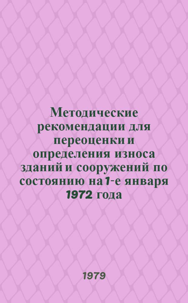 Методические рекомендации для переоценки и определения износа зданий и сооружений по состоянию на 1-е января 1972 года
