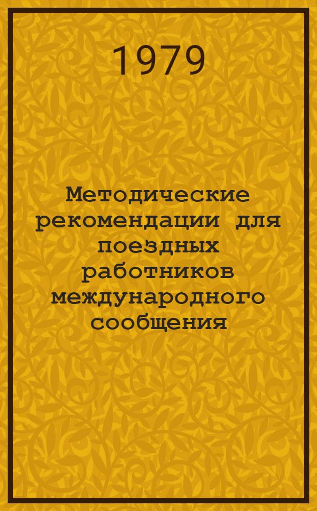 Методические рекомендации для поездных работников международного сообщения : (Рус.-нем. словарь-минимум)