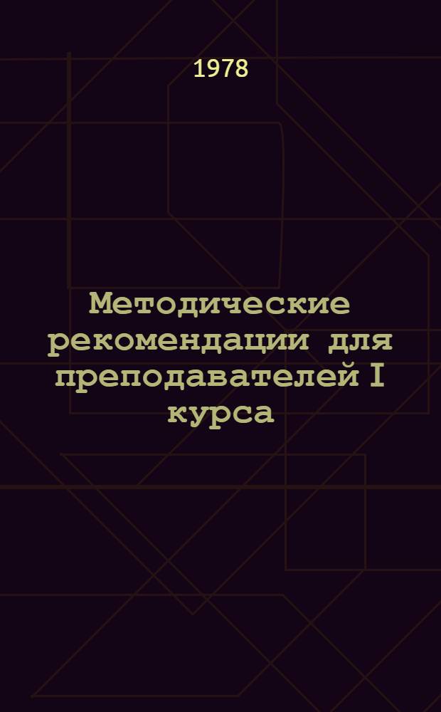 Методические рекомендации для преподавателей I курса