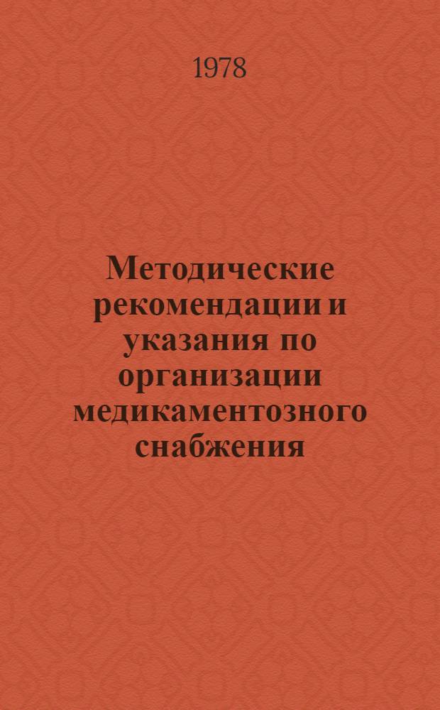 Методические рекомендации и указания по организации медикаментозного снабжения