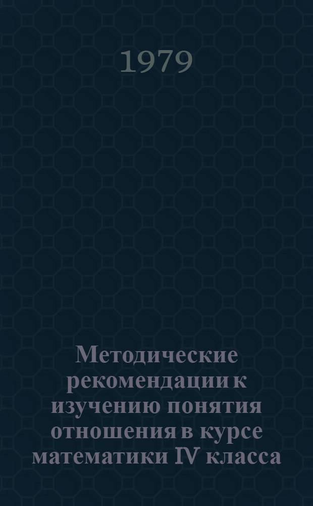 Методические рекомендации к изучению понятия отношения в курсе математики IV класса