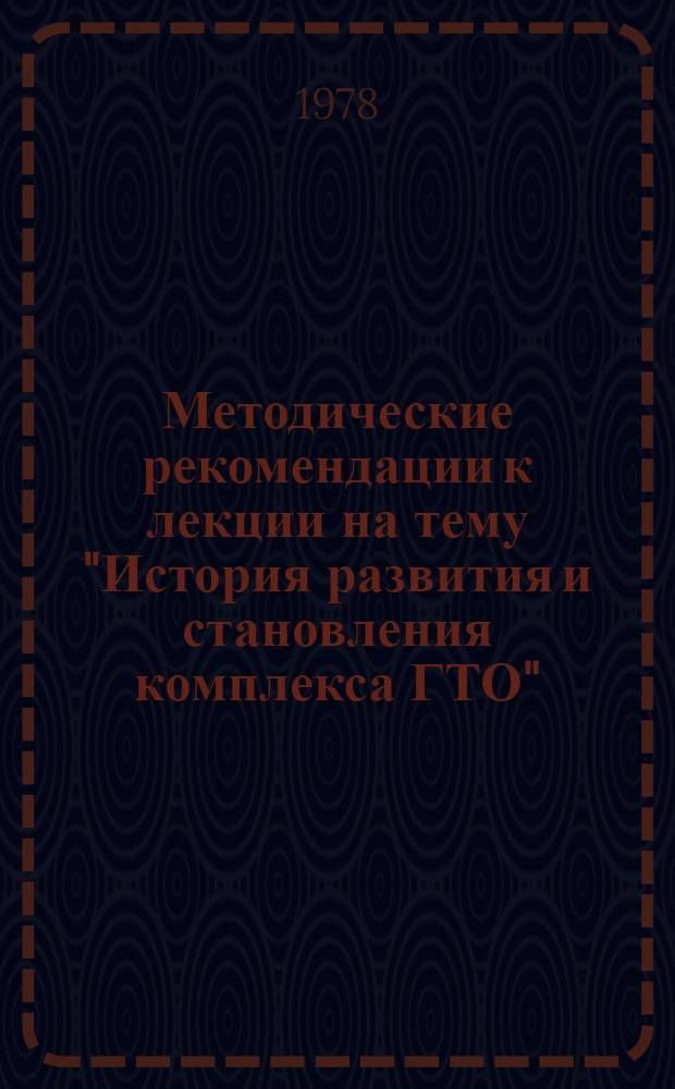 Методические рекомендации к лекции на тему "История развития и становления комплекса ГТО"
