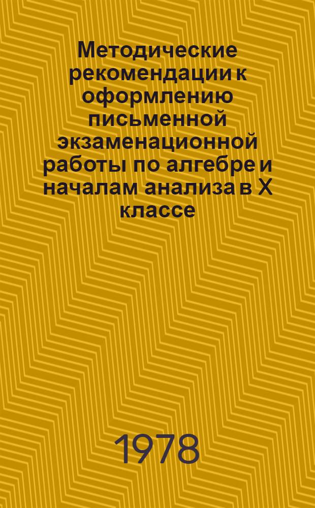 Методические рекомендации к оформлению письменной экзаменационной работы по алгебре и началам анализа в X классе