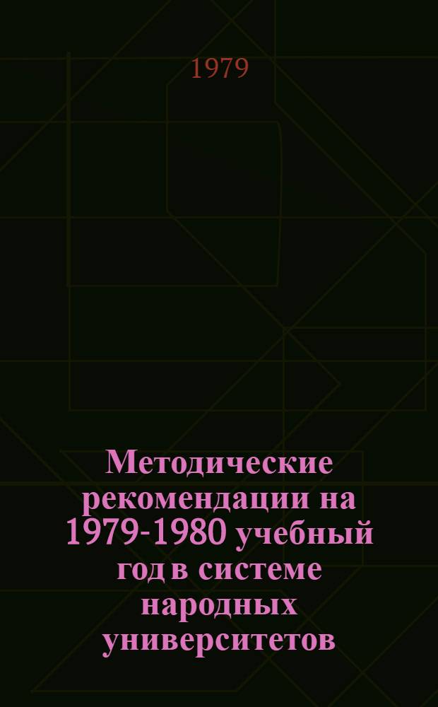 Методические рекомендации на 1979-1980 учебный год в системе народных университетов