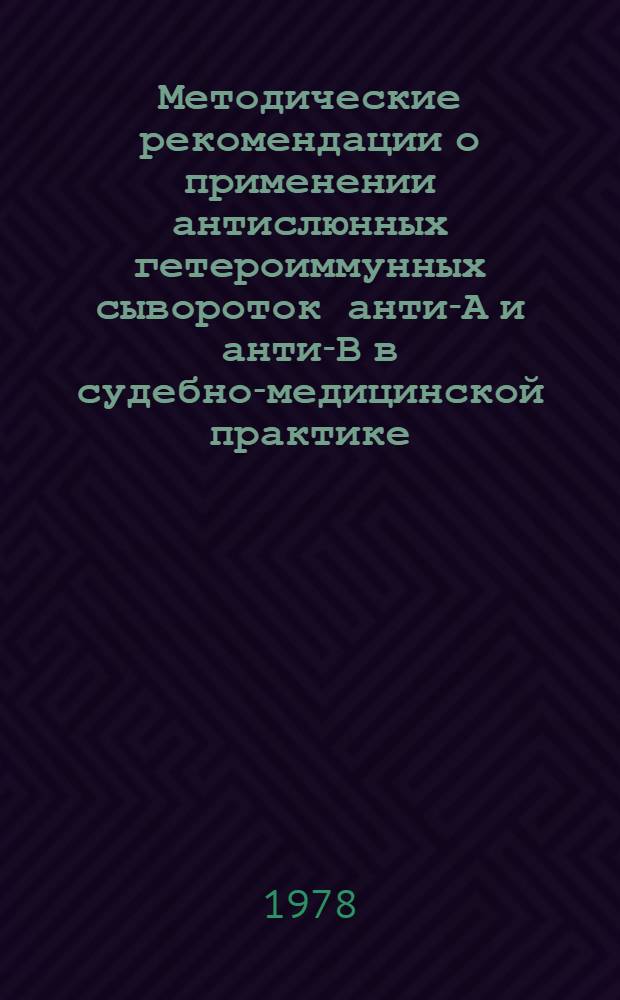 Методические рекомендации о применении антислюнных гетероиммунных сывороток анти-А и анти-В в судебно-медицинской практике