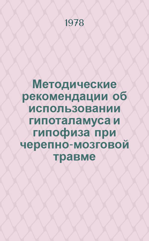 Методические рекомендации об использовании гипоталамуса и гипофиза при черепно-мозговой травме
