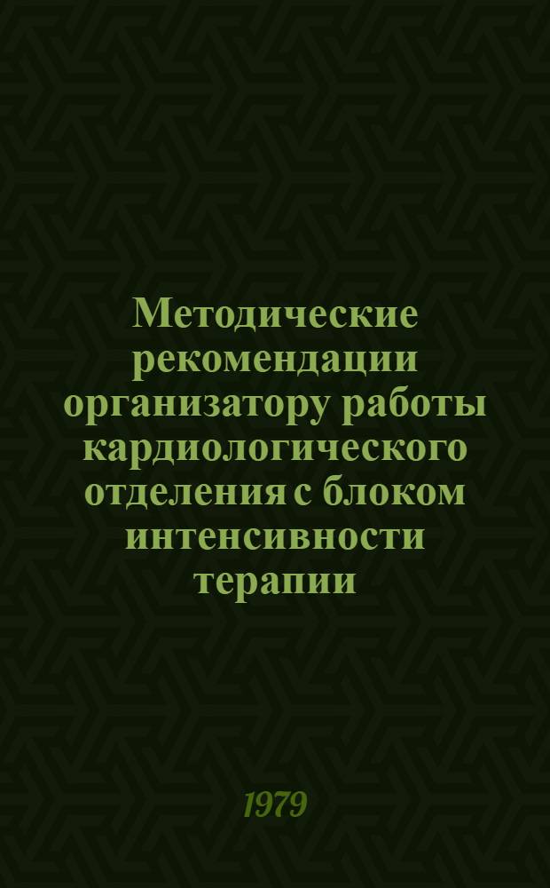 Методические рекомендации организатору работы кардиологического отделения с блоком интенсивности терапии
