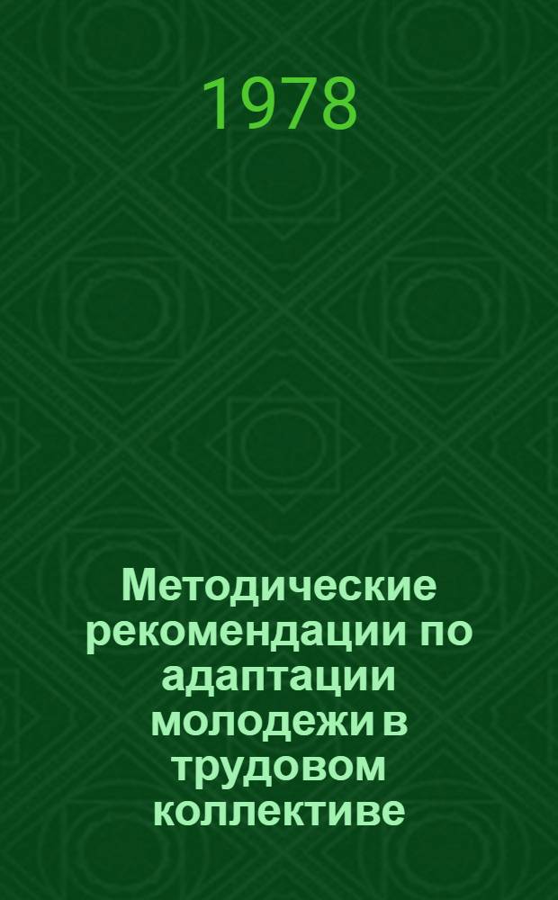 Методические рекомендации по адаптации молодежи в трудовом коллективе