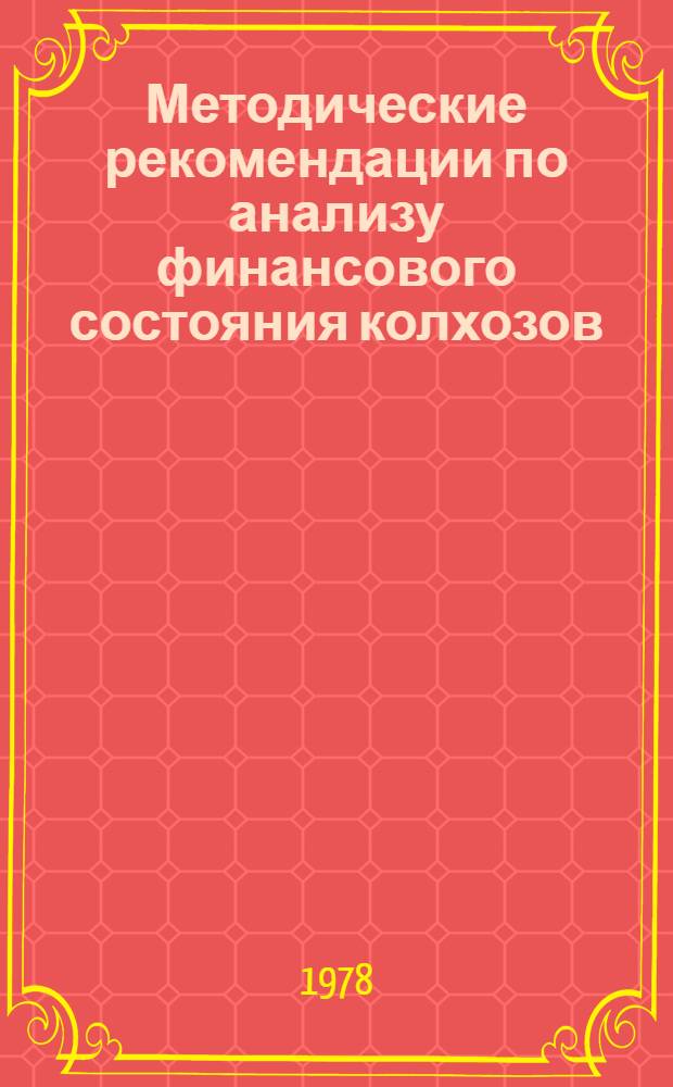 Методические рекомендации по анализу финансового состояния колхозов