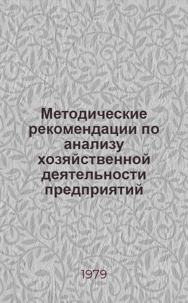 Методические рекомендации по анализу хозяйственной деятельности предприятий