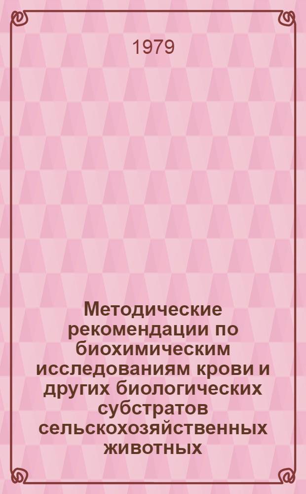 Методические рекомендации по биохимическим исследованиям крови и других биологических субстратов сельскохозяйственных животных