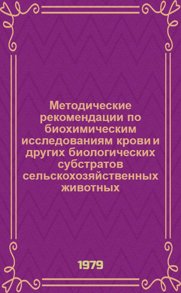 Методические рекомендации по биохимическим исследованиям крови и других биологических субстратов сельскохозяйственных животных. Вып. 3