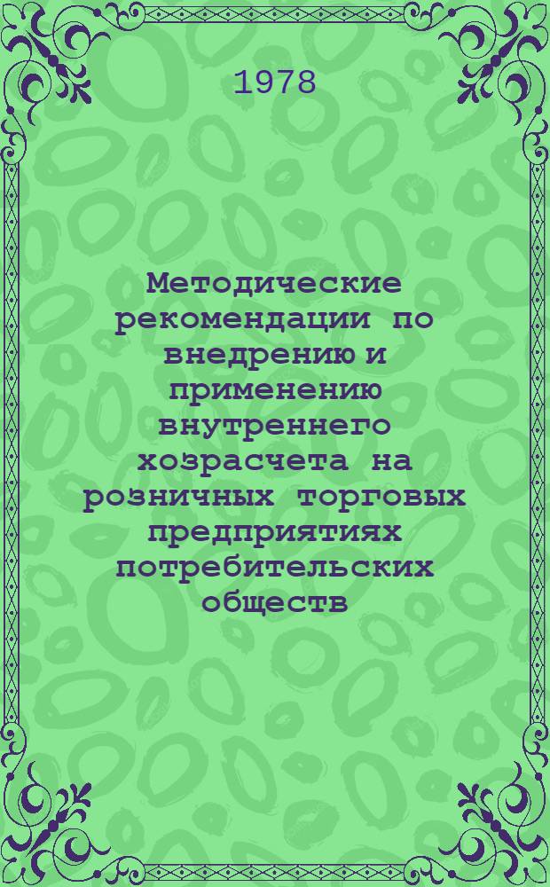 Методические рекомендации по внедрению и применению внутреннего хозрасчета на розничных торговых предприятиях потребительских обществ