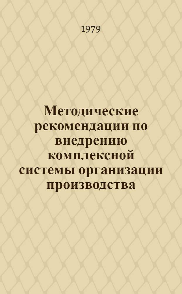 Методические рекомендации по внедрению комплексной системы организации производства, труда, управления и заработной платы по опыту Волжского автозавода на предприятиях промышленности строительных материалов