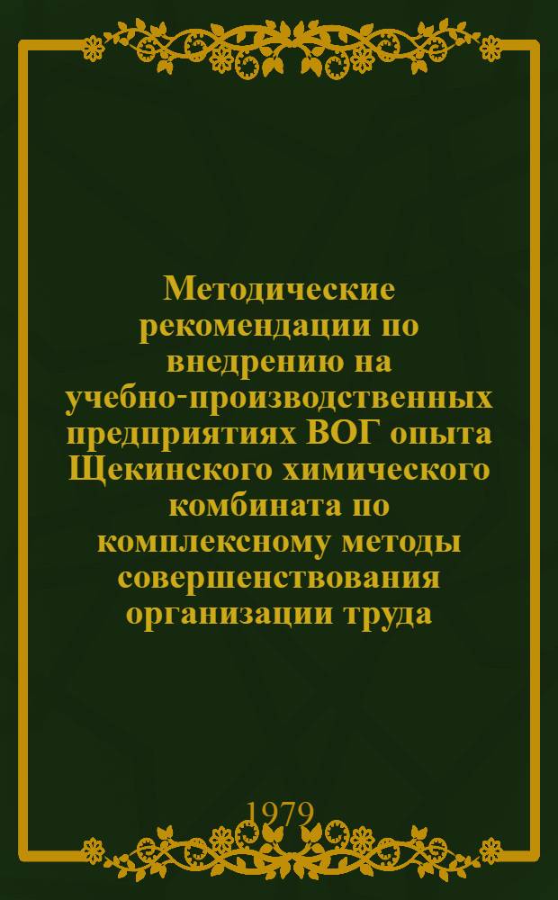 Методические рекомендации по внедрению на учебно-производственных предприятиях ВОГ опыта Щекинского химического комбината по комплексному методы совершенствования организации труда, планирования и материального стимулирования