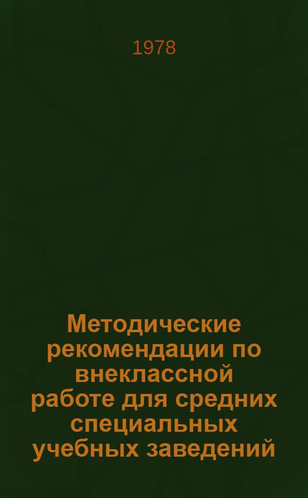 Методические рекомендации по внеклассной работе для средних специальных учебных заведений : (В помощь преподавателям, клас. руководителям, комс. активу)