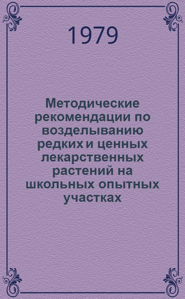 Методические рекомендации по возделыванию редких и ценных лекарственных растений на школьных опытных участках