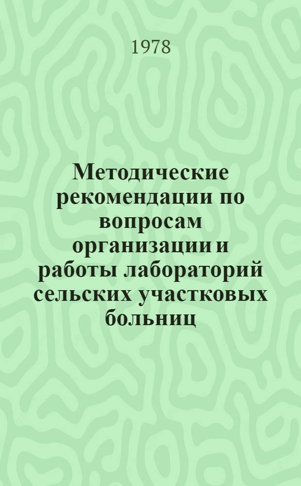 Методические рекомендации по вопросам организации и работы лабораторий сельских участковых больниц