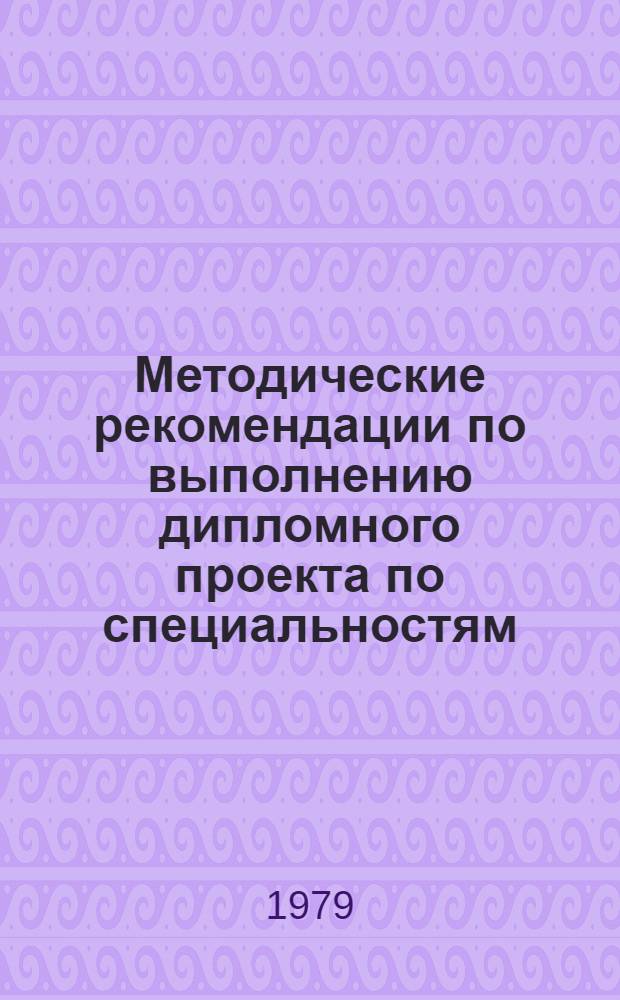 Методические рекомендации по выполнению дипломного проекта по специальностям: № 0501 "Обработка металлов резанием" и 0504 "Инструментальное производство" : Для руководителей диплом. проектов и учащихся