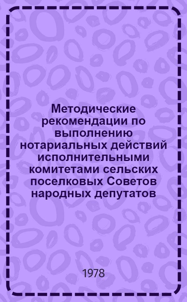 Методические рекомендации по выполнению нотариальных действий исполнительными комитетами сельских поселковых Советов народных депутатов