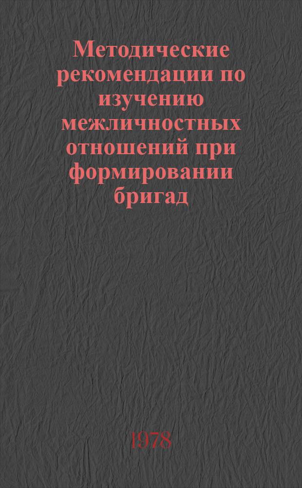 Методические рекомендации по изучению межличностных отношений при формировании бригад : Проект