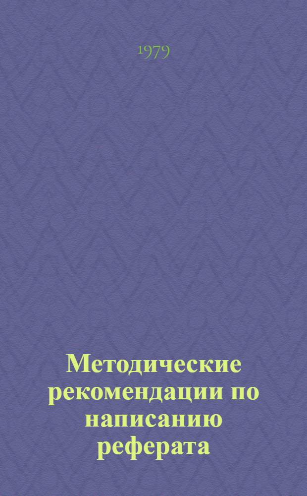 Методические рекомендации по написанию реферата