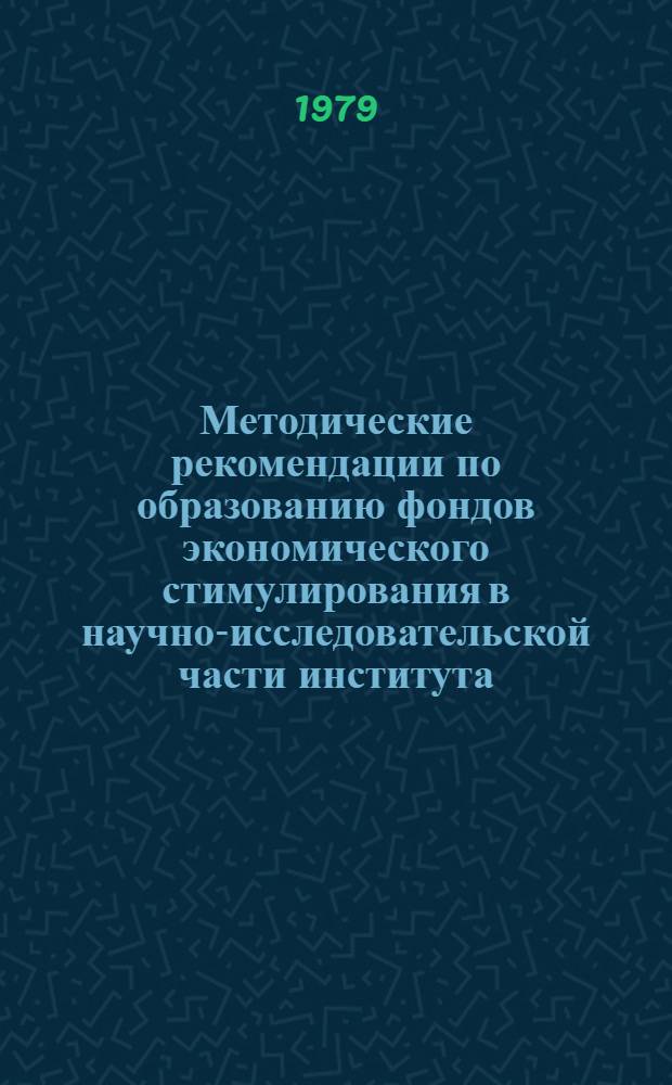 Методические рекомендации по образованию фондов экономического стимулирования в научно-исследовательской части института, переведенной на новую систему планирования работ по новой технике