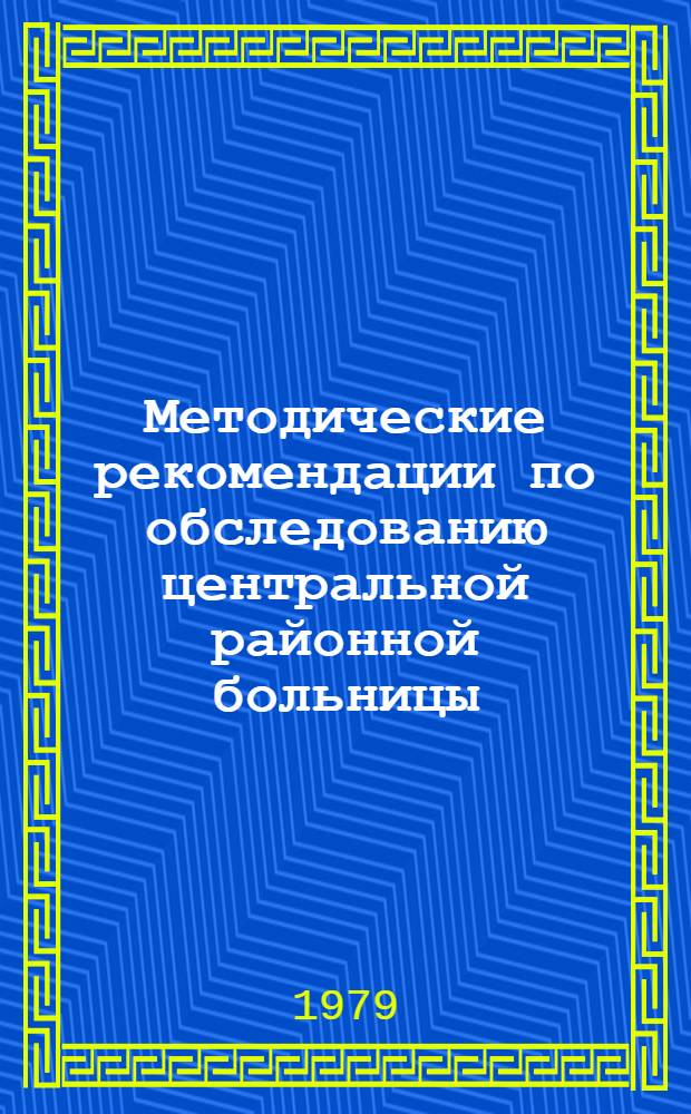 Методические рекомендации по обследованию центральной районной больницы