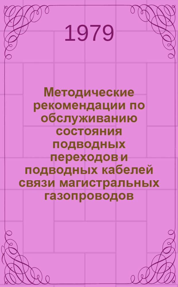 Методические рекомендации по обслуживанию состояния подводных переходов и подводных кабелей связи магистральных газопроводов, находящихся в эксплуатации