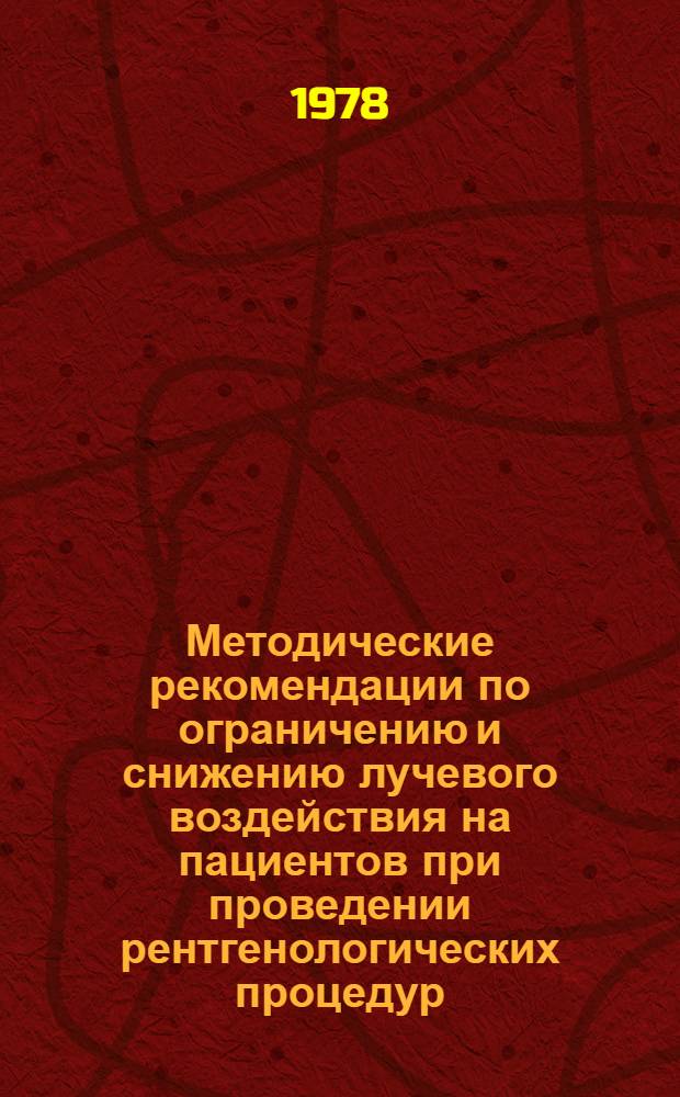 Методические рекомендации по ограничению и снижению лучевого воздействия на пациентов при проведении рентгенологических процедур