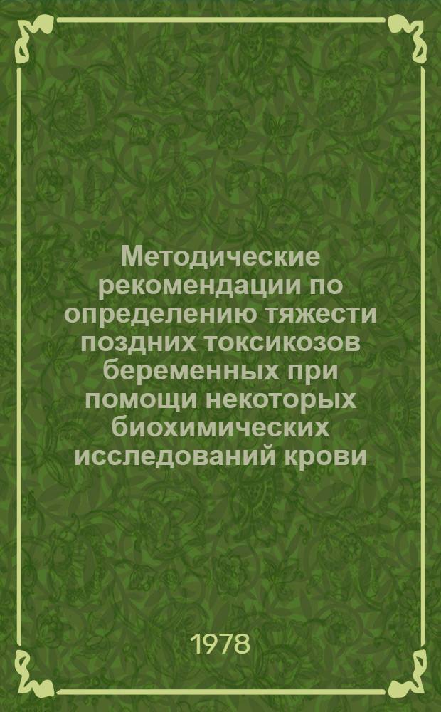 Методические рекомендации по определению тяжести поздних токсикозов беременных при помощи некоторых биохимических исследований крови