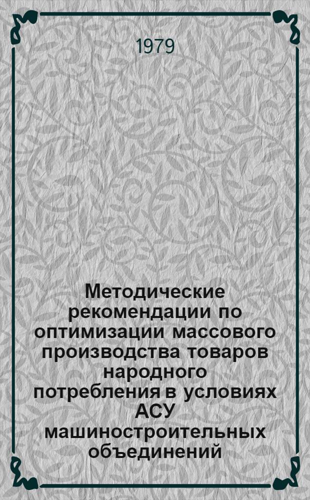 Методические рекомендации по оптимизации массового производства товаров народного потребления в условиях АСУ машиностроительных объединений