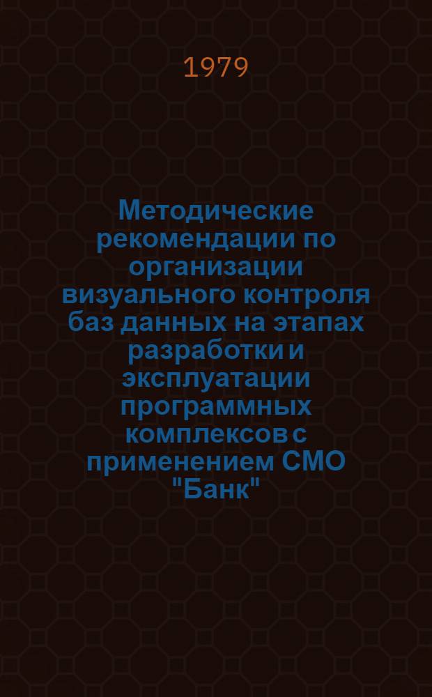 Методические рекомендации по организации визуального контроля баз данных на этапах разработки и эксплуатации программных комплексов с применением СМО "Банк"