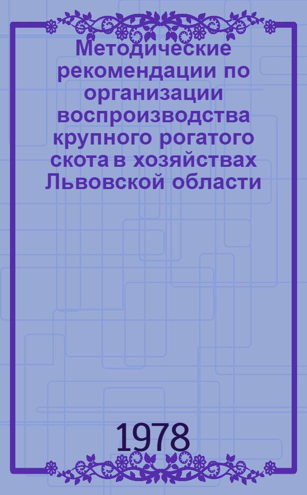 Методические рекомендации по организации воспроизводства крупного рогатого скота в хозяйствах Львовской области