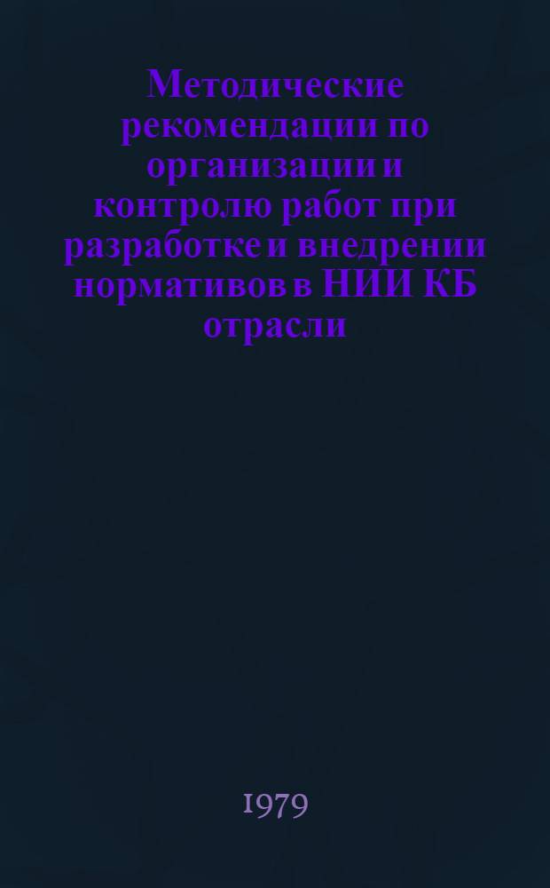 Методические рекомендации по организации и контролю работ при разработке и внедрении нормативов в НИИ КБ отрасли