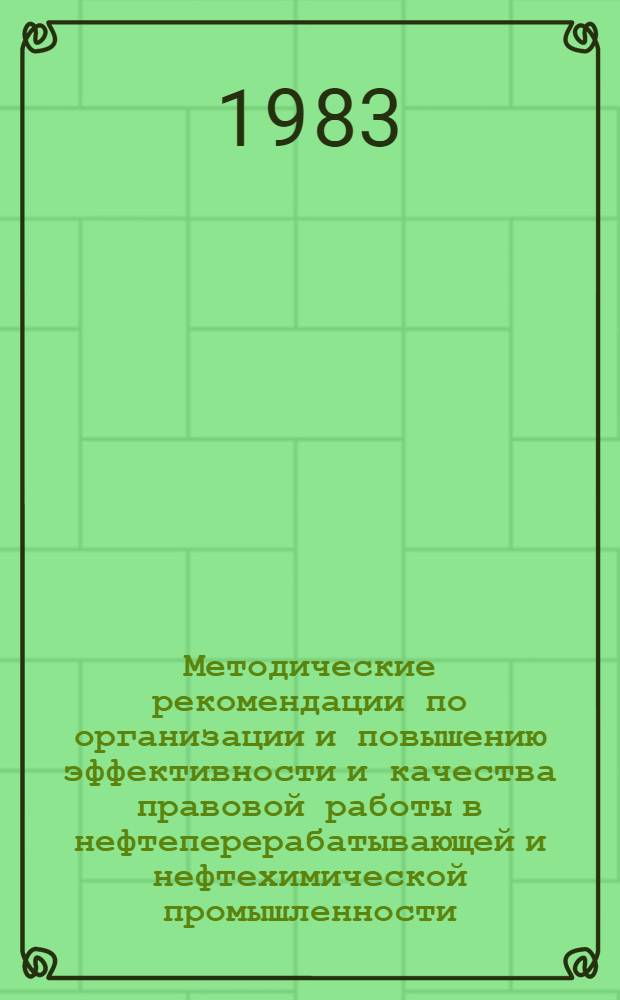 Методические рекомендации по организации и повышению эффективности и качества правовой работы в нефтеперерабатывающей и нефтехимической промышленности. Вып. 1. Ч. 2