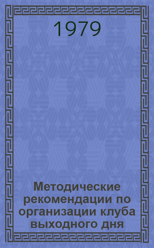 Методические рекомендации по организации клуба выходного дня