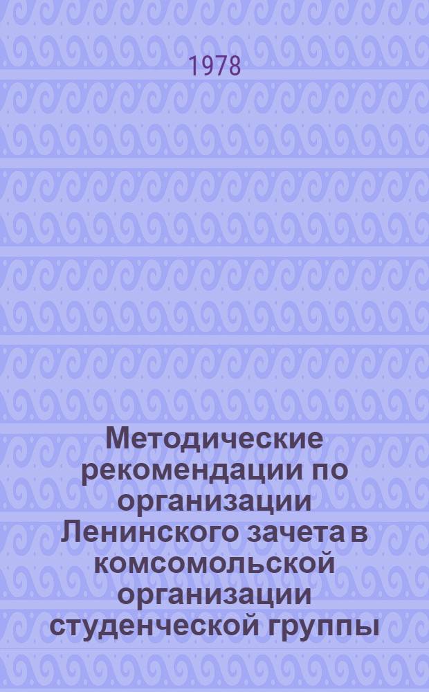Методические рекомендации по организации Ленинского зачета в комсомольской организации студенческой группы