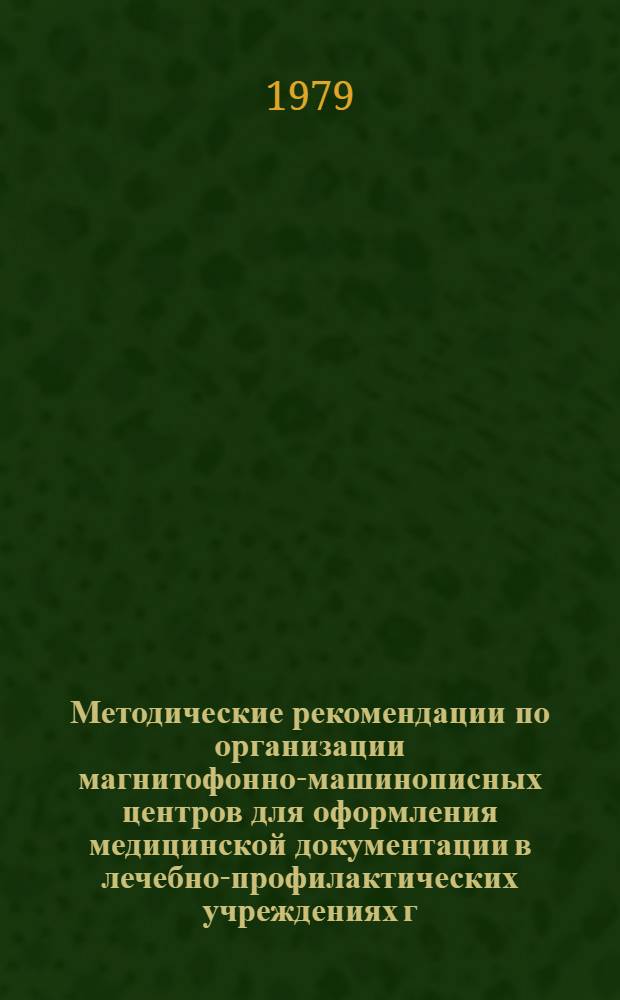 Методические рекомендации по организации магнитофонно-машинописных центров для оформления медицинской документации в лечебно-профилактических учреждениях г. Москвы