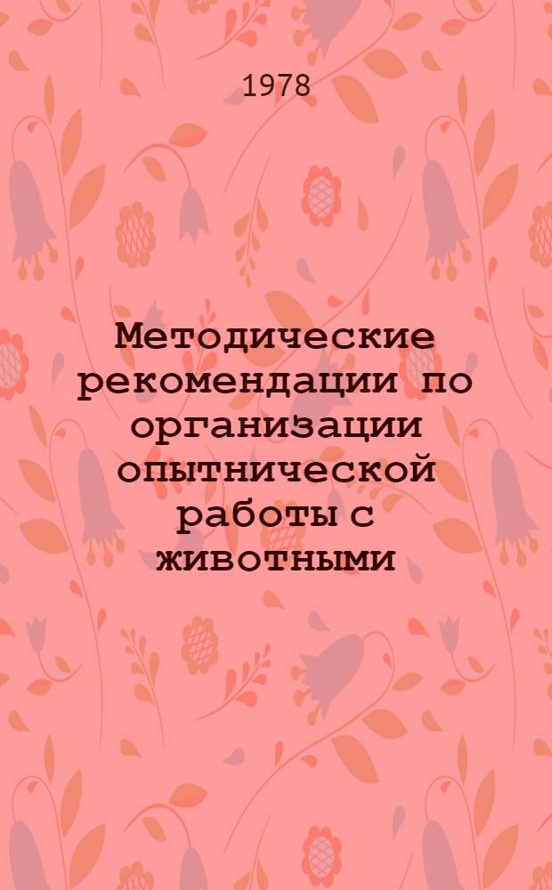 Методические рекомендации по организации опытнической работы с животными