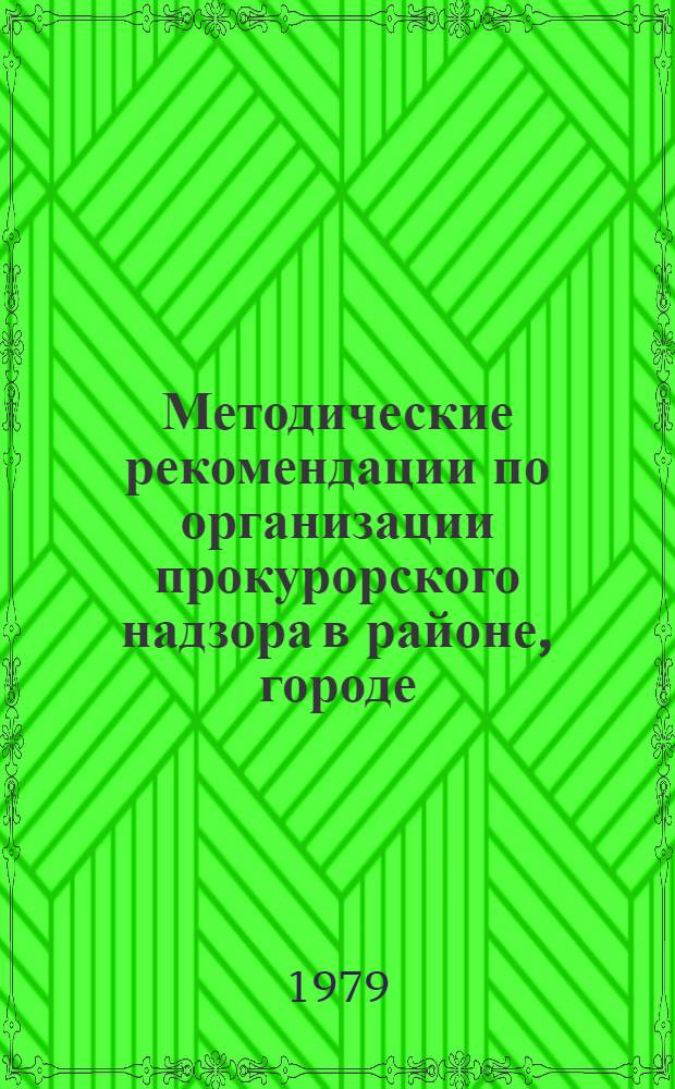 Методические рекомендации по организации прокурорского надзора в районе, городе