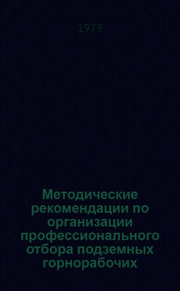 Методические рекомендации по организации профессионального отбора подземных горнорабочих