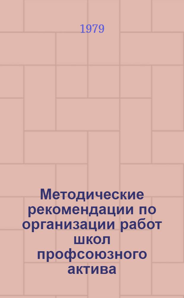 Методические рекомендации по организации работ школ профсоюзного актива