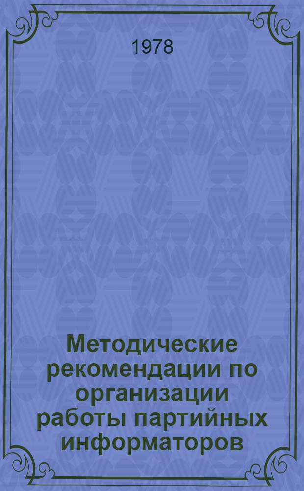 Методические рекомендации по организации работы партийных информаторов