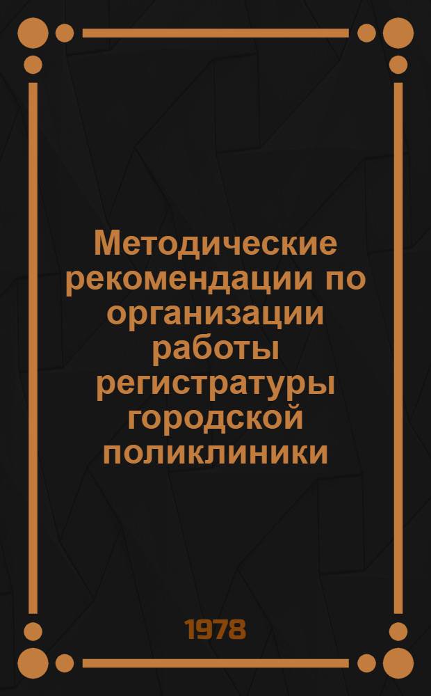 Методические рекомендации по организации работы регистратуры городской поликлиники